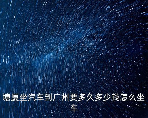 塘廈到廣州南班車要多久，塘廈客運站到廣州南坐大巴要多久