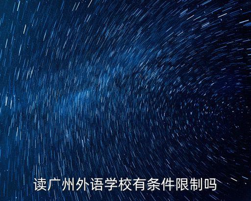 讀廣州外語學校有條件限制嗎