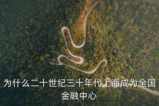 為什么二十世紀三十年代上海成為全國金融中心