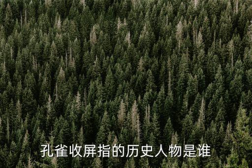 孔雀收屏，孔雀收屏指的歷史人物是誰(shuí)