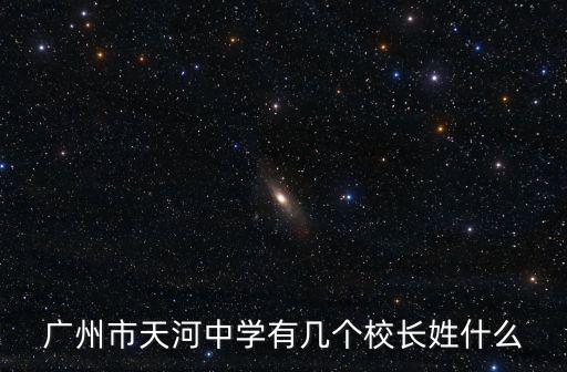 廣州天河區(qū)東城學(xué)校校長，廣州天河區(qū)天澤學(xué)校的朋友們進(jìn)