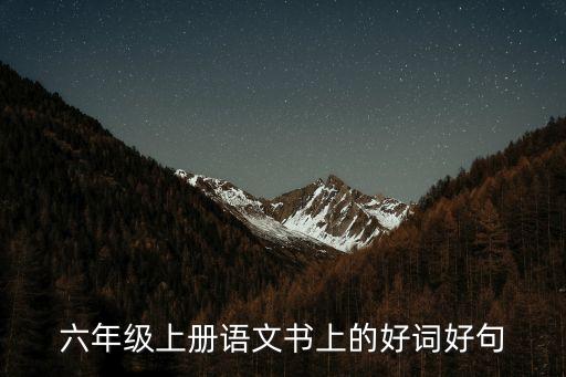 六年級上冊語文書上的好詞好句