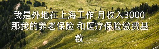 上海市職工醫保繳費基數，職工醫保單位交多少