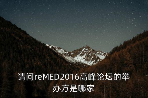 廣州醫療法學高峰論壇，請問reMED2016高峰論壇的舉辦方是哪家