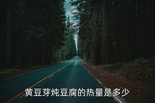 黃豆芽燉豆腐的熱量是多少