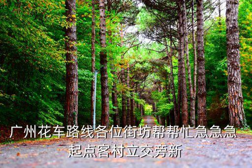 廣州市新港西到華貴市場，廣州市新港西附件有什么車站如果在廣州南站出發(fā)有幾路車或地鐵