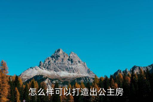 怎么樣可以打造出公主房