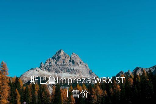 斯巴魯Impreza WRX STI 售價