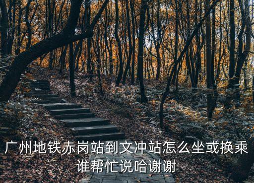 廣州地鐵員崗到文沖，廣州 B30 上下班時(shí)間人多嗎由南崗到文沖地鐵站一般要多少時(shí)間
