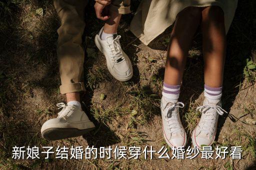 新娘的婚紗，名門新娘的婚紗款式有哪些
