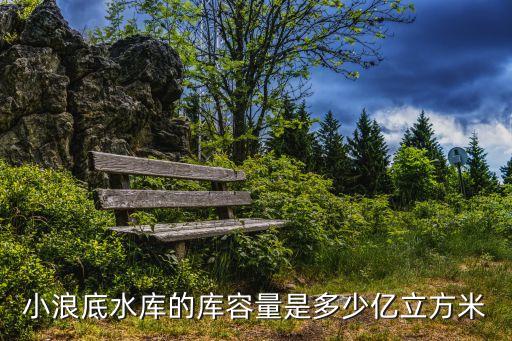 小浪底水庫的庫容量是多少億立方米