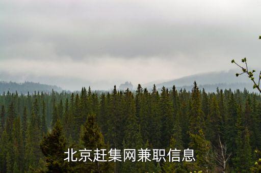北京趕集網(wǎng)兼職信息
