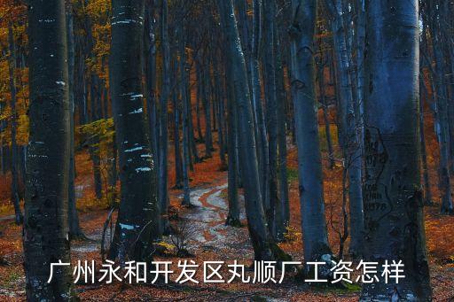 廣州永和食品廠工資，廣州永和雀巢食品廠工資高不高待遇怎么樣希望知道的人回答謝