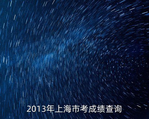 2013年上海市考成績(jī)查詢