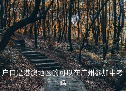香港身份證能在廣州中考嗎，香港戶(hù)口可以在廣州上初中嗎