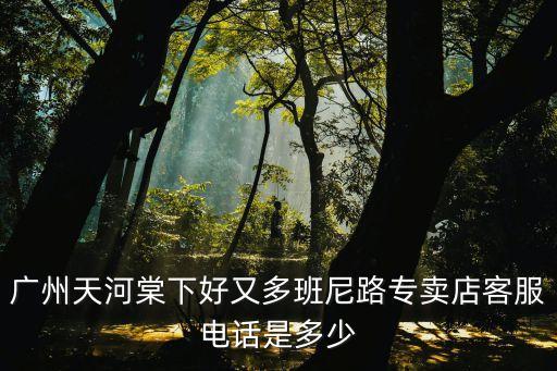 廣州安迪普有限公司電話，02083097829是什么公司電話