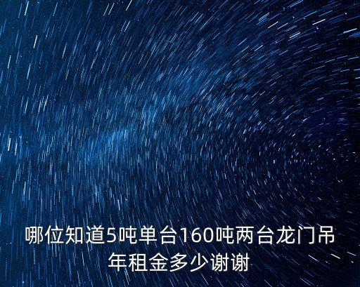 廣州雙梁龍門吊出租，哪里有40噸龍門吊租賃單價多少