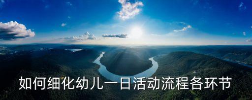 幼兒生活活動(dòng)，如何科學(xué)合理的安排幼兒在園的一日生活