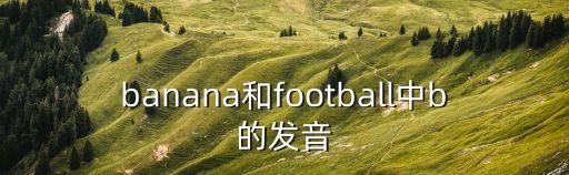banana和football中b的發音