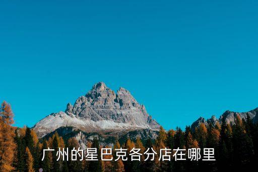 星巴克廣州星標店，廣州哪里有星巴克 咖啡店