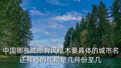 廣州最近的鳳凰木開花在哪里，廣州哪里有鳳凰花