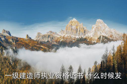 廣州一級建造師證書下發，一建成績出來了證書什么時候下來