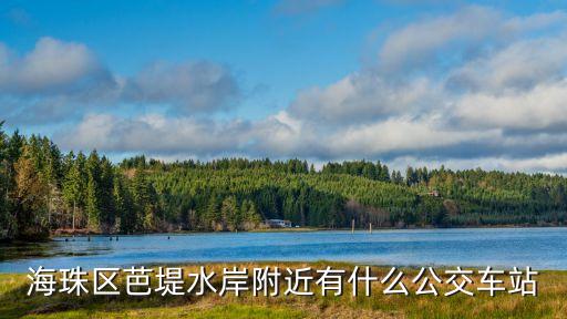 海珠區(qū)芭堤水岸附近有什么公交車站