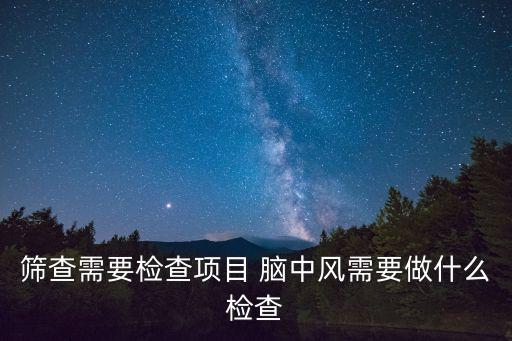 上海市腦卒中早期篩查，卒中百問之腦卒中篩查為什么要檢查心臟