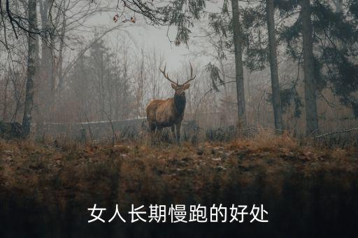 女人長(zhǎng)期慢跑的好處