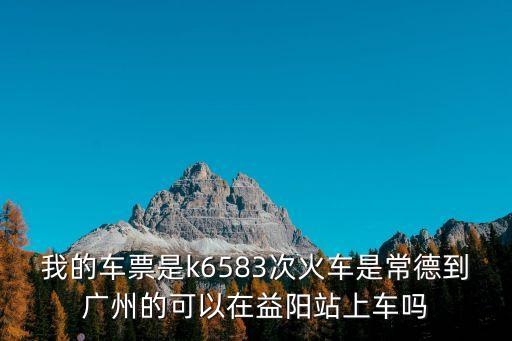 常德到廣州k6583，k6583次列車時刻表2016年2月16日