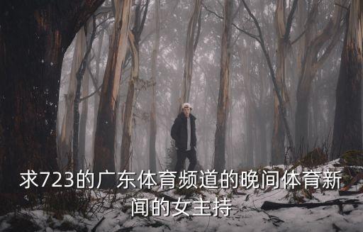 廣州電視臺體育播音員名單，廣東體育頻道主持人
