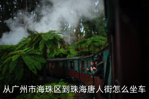 從廣州市海珠區(qū)到珠海唐人街怎么坐車