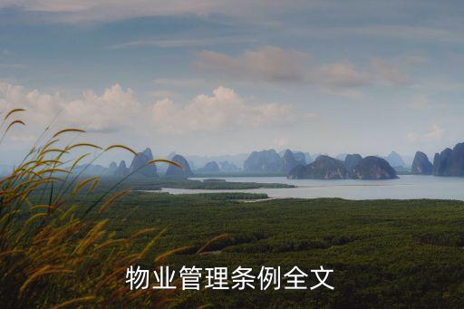 遼寧省物業管理條例，物業管理條例全文