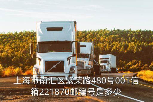 上海市南匯區繁榮路480號001信箱221870郵編號是多少