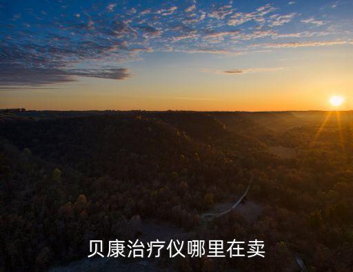 貝康治療儀哪里在賣