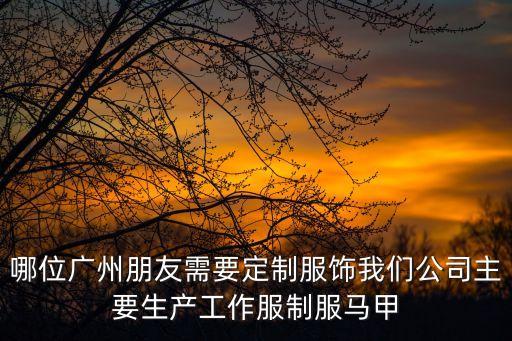 廣州市睿拓服裝有限公司，廣州服裝廠(chǎng) 賣(mài)男女時(shí)裝的介紹一些