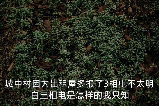 廣州城中村能接380的電嗎，廣州新市農電所農村用三相電怎么申請