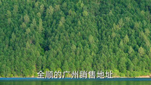全順的廣州銷售地址