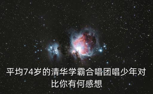 廣州學生合唱團演唱少年，推薦推薦哪些兒童合唱團的什么歌曲好聽