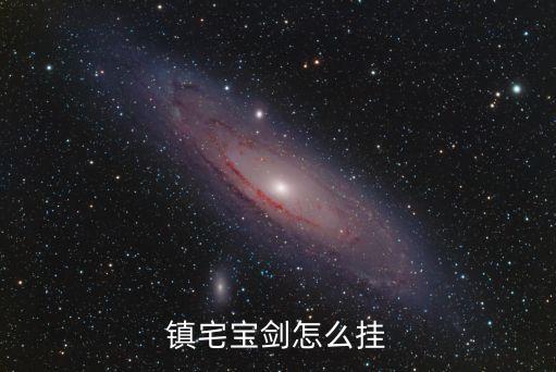 鎮宅寶劍怎么掛
