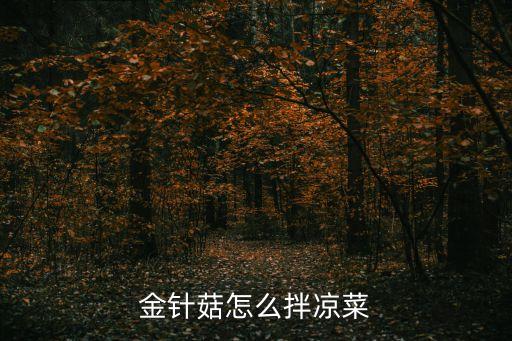 金針菇涼拌菜，金針菇怎么拌涼菜