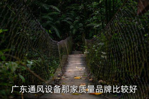 廣東通風設備那家質量品牌比較好