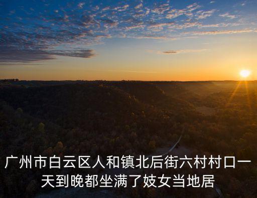 廣州白云區石崗沐足養生，廣州市白云區石磋路靚足堂正規嗎