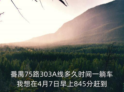 廣州愉景南苑開盤時間，9020廣州北衡山要多少時間