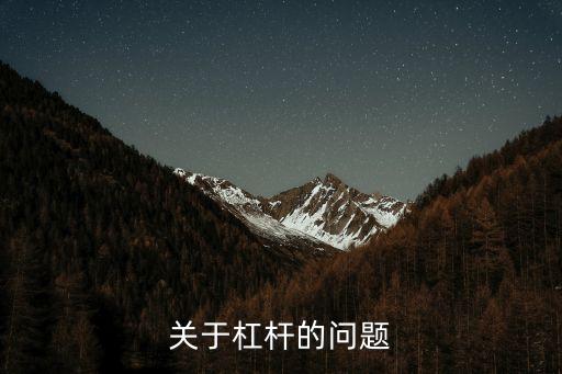 關于杠桿的問題