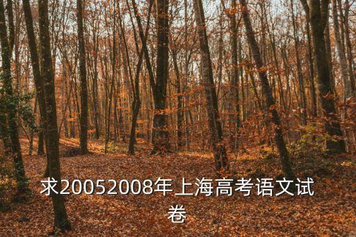 求20052008年上海高考語文試卷