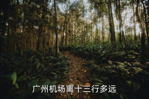 廣州機場離十三行多遠