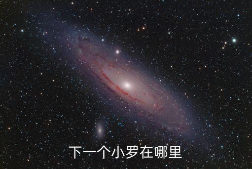 巴西新星，巴西未來新星內馬爾資料和過人視頻誰有