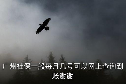 廣州社保卡每年什么時候到賬，廣州社保扣費時間