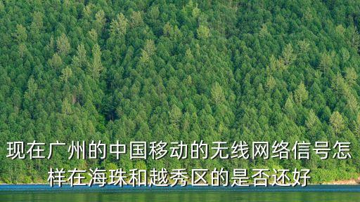 廣州吉山移動信號，廣州市天河區東圃鎮吉山出 中國移動信號太差了投訴兩年被10086
